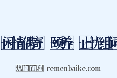 闲情偶寄·颐养·止忧组词是什么意思的图片